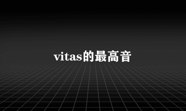 vitas的最高音