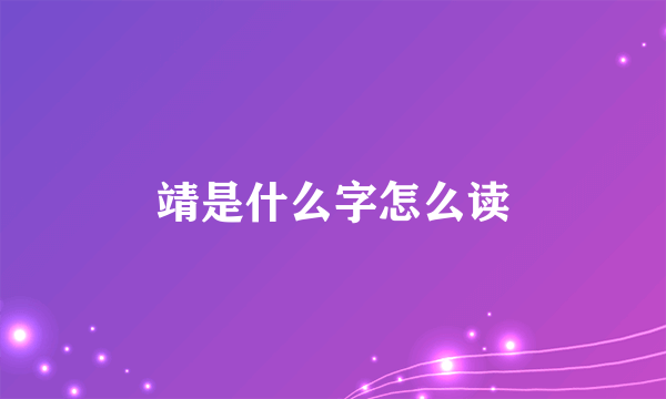 靖是什么字怎么读