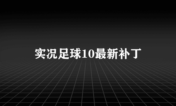 实况足球10最新补丁