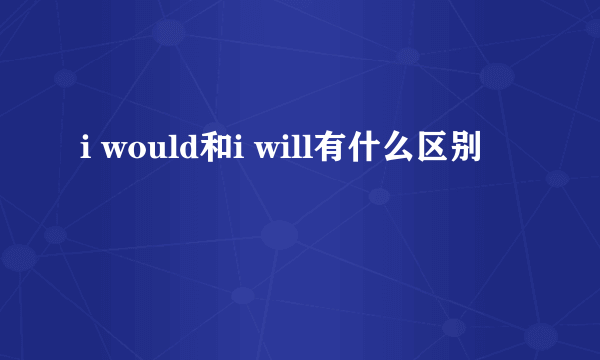 i would和i will有什么区别