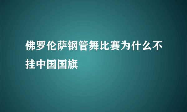 佛罗伦萨钢管舞比赛为什么不挂中国国旗