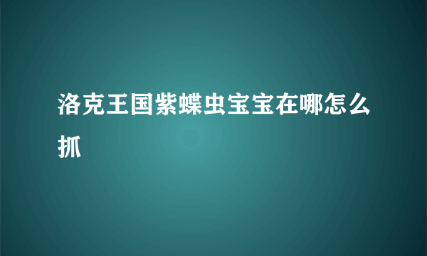 洛克王国紫蝶虫宝宝在哪怎么抓