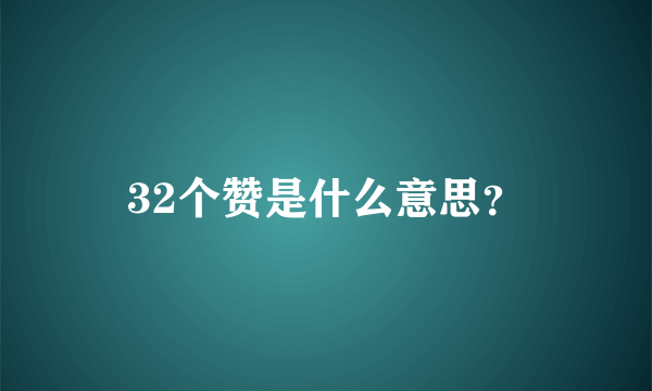 32个赞是什么意思？