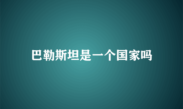 巴勒斯坦是一个国家吗