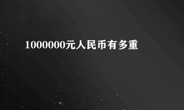 1000000元人民币有多重