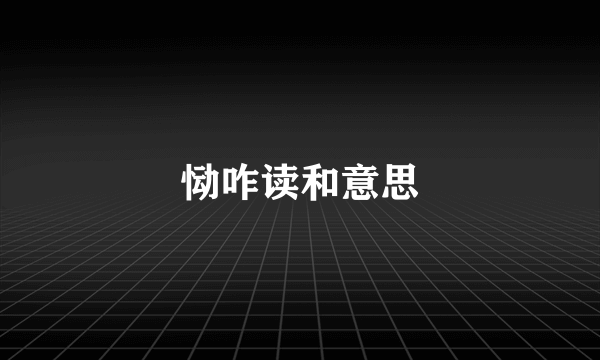 恸咋读和意思