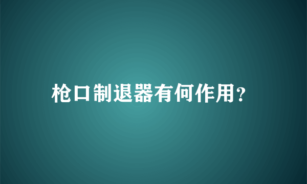 枪口制退器有何作用？