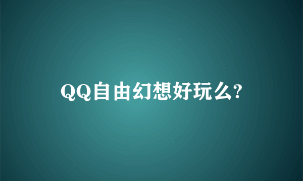 QQ自由幻想好玩么?