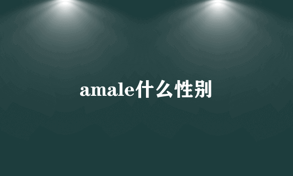 amale什么性别