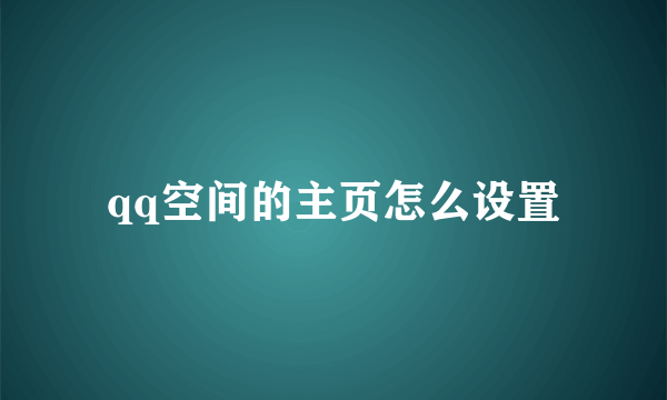 qq空间的主页怎么设置