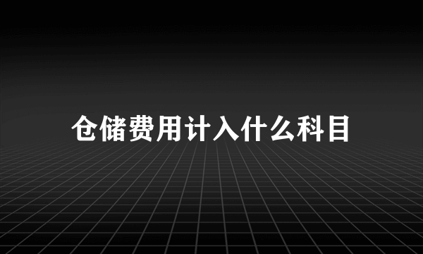 仓储费用计入什么科目