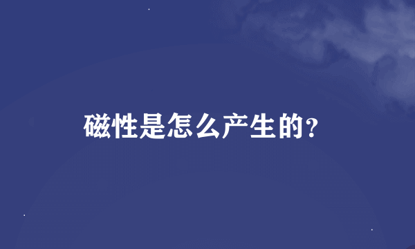 磁性是怎么产生的？