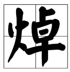 火字旁一个卓字读什么?