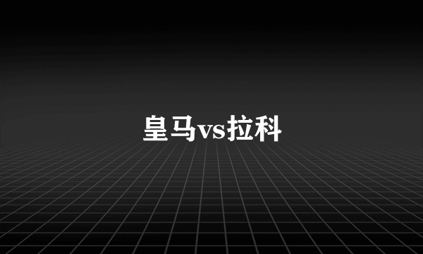 皇马vs拉科