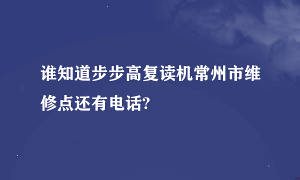 谁知道步步高复读机常州市维修点还有电话?