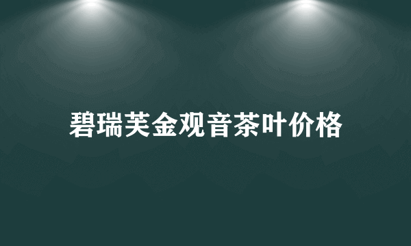 碧瑞芙金观音茶叶价格