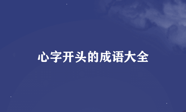 心字开头的成语大全