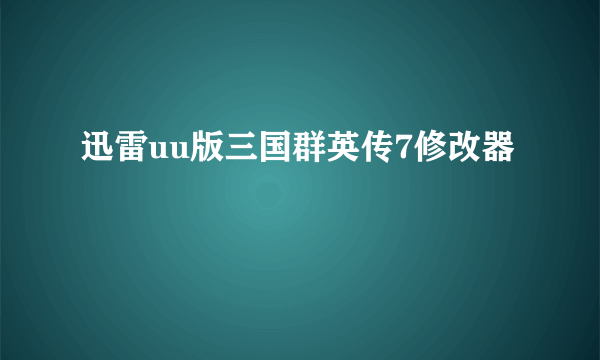 迅雷uu版三国群英传7修改器