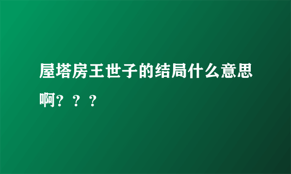 屋塔房王世子的结局什么意思啊？？？