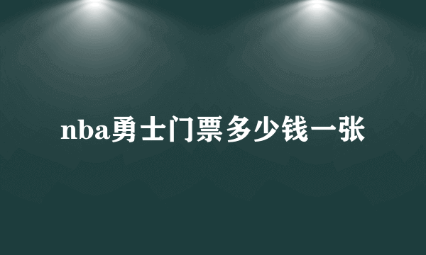 nba勇士门票多少钱一张