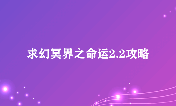 求幻冥界之命运2.2攻略