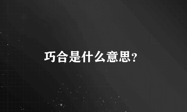 巧合是什么意思？