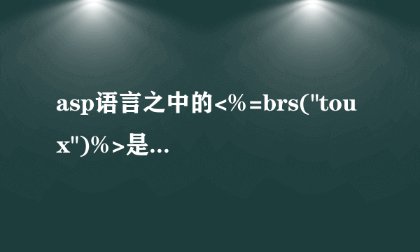 asp语言之中的<%=brs(