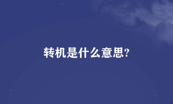 转机是什么意思?