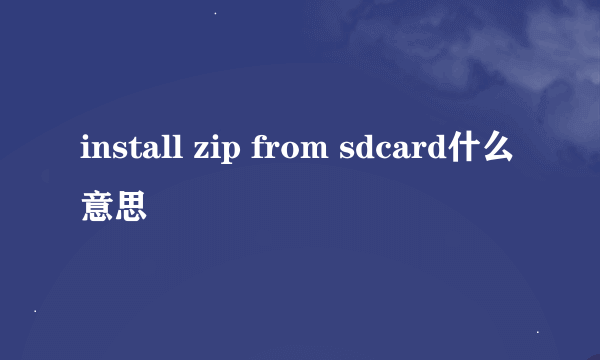 install zip from sdcard什么意思