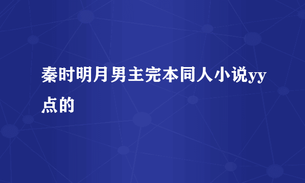 秦时明月男主完本同人小说yy点的