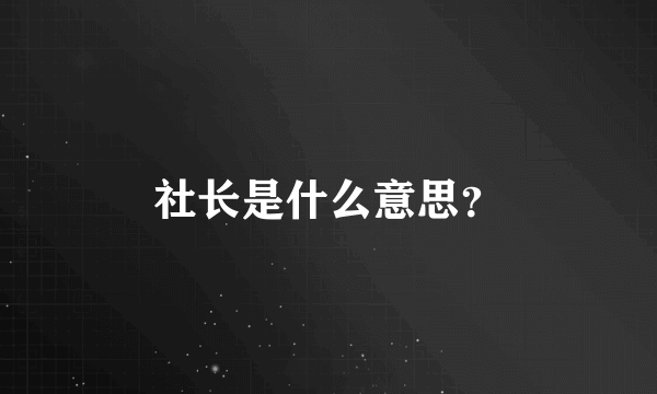 社长是什么意思？