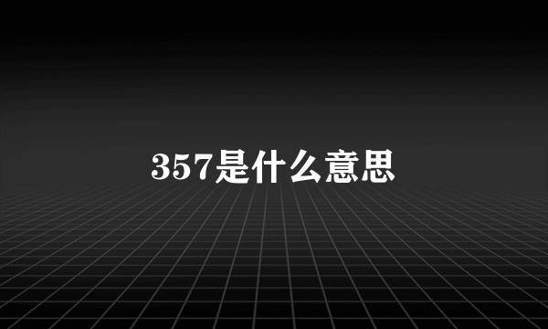 357是什么意思