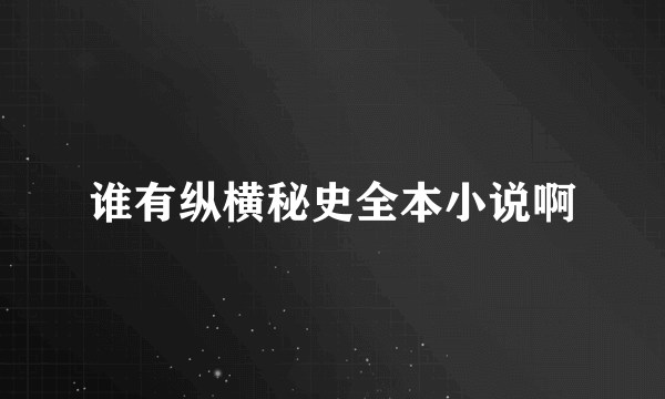 谁有纵横秘史全本小说啊