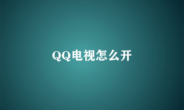 QQ电视怎么开