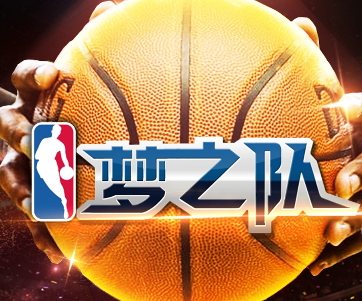 《nba》梦之队为什么下架？