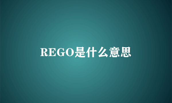 REGO是什么意思