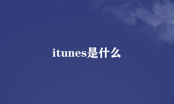 itunes是什么