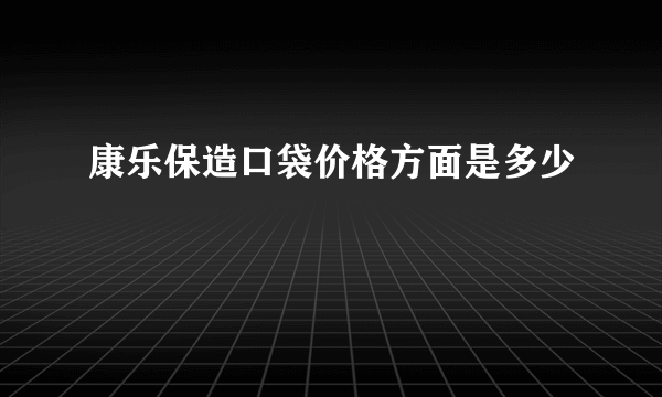 康乐保造口袋价格方面是多少