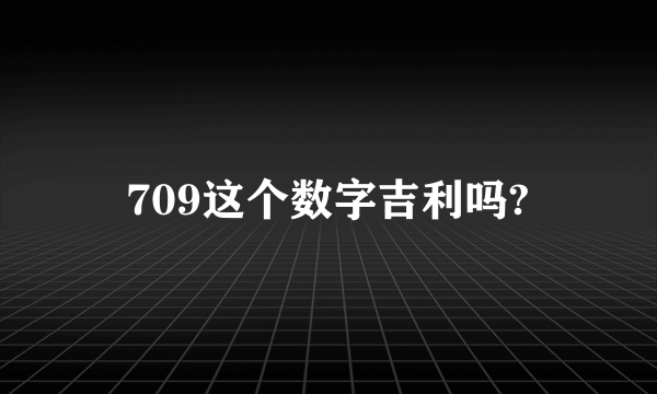 709这个数字吉利吗?