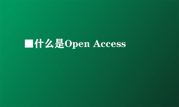 ■什么是Open Access