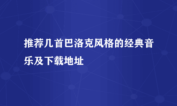 推荐几首巴洛克风格的经典音乐及下载地址