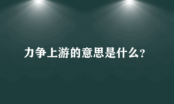 力争上游的意思是什么？