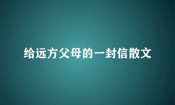 给远方父母的一封信散文