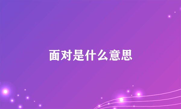 面对是什么意思