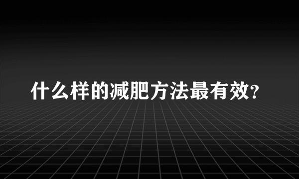 什么样的减肥方法最有效？