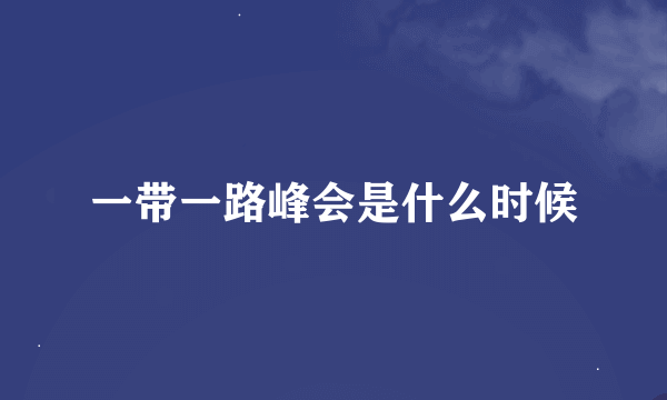 一带一路峰会是什么时候