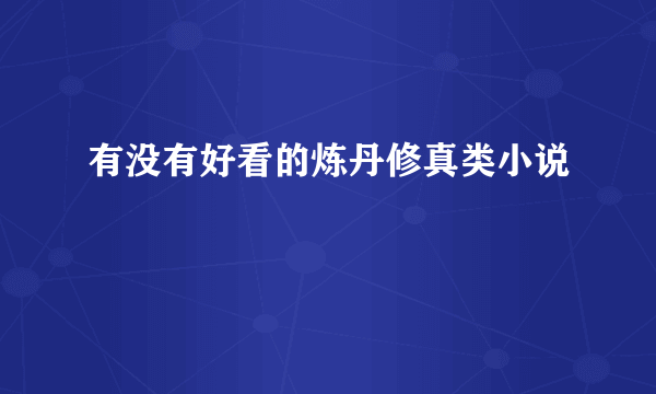 有没有好看的炼丹修真类小说