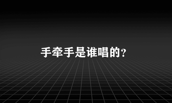 手牵手是谁唱的？