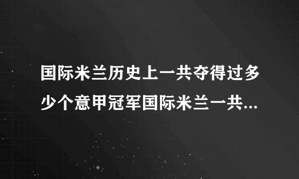 国际米兰历史上一共夺得过多少个意甲冠军国际米兰一共获得过多少次