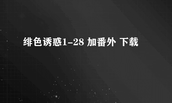 绯色诱惑1-28 加番外 下载